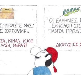 O ΚΥΡ δανείζεται σήμερα στίχο του Διονύσιου Σολωμού: Έλληνες πάντα ευκολόπιστοι και πάντα προδομένοι 