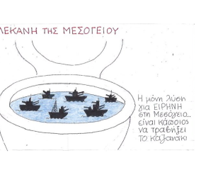 Καυστικός ΚΥΡ: "Η μόνη λύση για ειρήνη στην Μεσόγειο... είναι κάποιος να τραβήξει το καζανάκι