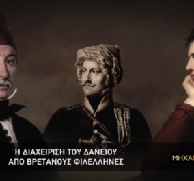 Cosmote TV: To πρώτα δάνεια της Ελλάδας, πριν την ανεξαρτησία του κράτους, στο νέο επεισόδιο της «Μηχανής του Χρόνου»