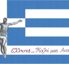 Κυρ: Έλληνες Καλή μας Ανάσταση