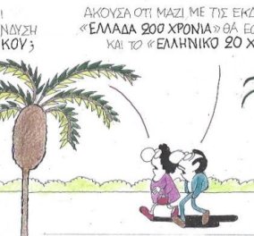 Ο Κυρ προτείνει στην γελοιογραφία του να γιορτάσουμε την επένδυση – «Ελληνικό 20 χρόνια» 