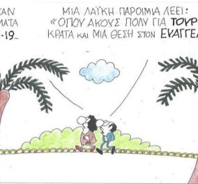 Η γελοιογραφία του Κυρ: Όπου ακούς πολύ για τουρισμό κράτα θέση στον Ευαγγελισμό