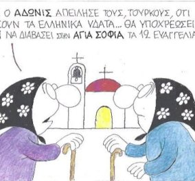 Ο Κυρ στην γελοιογραφία του σήμερα: Ο Άδωνις θα βάλει τον Ερντογάν να διαβάσει τα 12 Ευαγγέλια στην Αγια Σοφιά