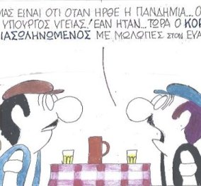 Στη σημερινή γελοιογραφία του ΚΥΡ δύο φίλοι συζητούν: Η ατυχία μας ήταν ότι δεν ήταν ο Πολάκης υπουργός όταν ήρθε η πανδημία...