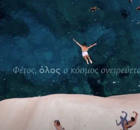 «Φέτος όλος ο κόσμος ονειρεύεται»: Το νέο σποτ για τον τουρισμό – Ατελείωτο ελληνικό καλοκαίρι (Βίντεο)  