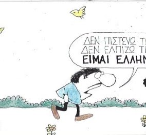 Ο Κυρ στην γελοιογραφία του: Δεν πιστεύω τίποτα, δεν ελπίζω τίποτα, είμαι… Έλληνας 
