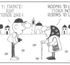 Η απίστευτη γελοιογραφία από τον Κυρ: Rooms to let γιόκα μου... rooms to let  