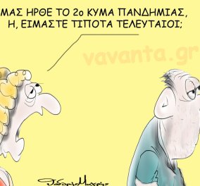 Ο Θοδωρής Μακρής στο σκίτσο του: Μας ήρθε το 2ο κύμα πανδημίας ή είμαστε τίποτα τελευταίοι; 