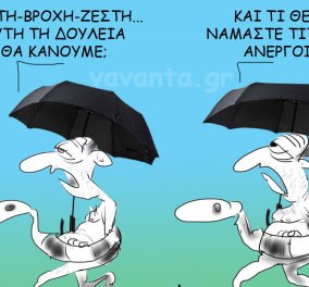 Ο Θοδωρής Μακρής στο σκίτσο του: Ζέστη – βροχή – Ζέστη… Αυτή τη δουλειά θα κάνουμε;