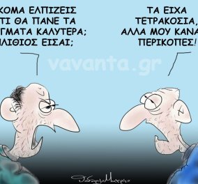 Ο Θοδωρής Μακρής στο σκίτσο του: Τα είχα τετρακόσια, αλλά μου κάνανε περικοπές 