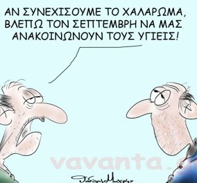 Ο Θοδωρής Μακρής στο σκίτσο του: Αν συνεχίσουμε το χαλάρωμα, βλέπω τον Σεπτέμβρη να μας ανακοινώνουν τους υγιείς 