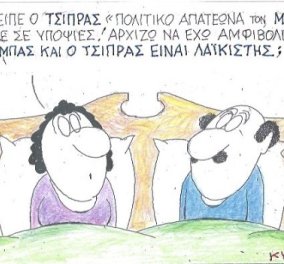 Ο ΚΥΡ αναρωτιέται στο σημερινό του σκίτσο: Μπας και ο Τσίπρας είναι λαϊκιστής;