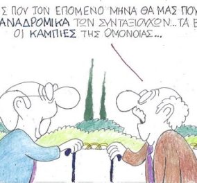 Ο ΚΥΡ στη γελοιογραφία του: Να δεις που τα αναδρομικά των συνταξιούχων, τα έφαγαν οι κάμπιες της Ομόνοιας