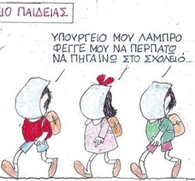 Η απίστευτη γελοιογραφία από τον Κυρ: Υπουργείο μου λαμπρό φέγγε μου να περπατώ, να πηγαίνω στο σχολειό…