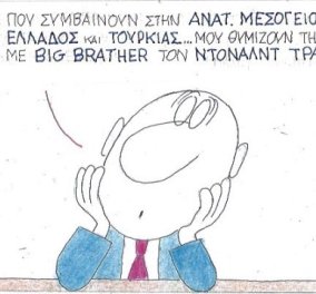 Ο Κυρ στην γελοιογραφία του: Όλα αυτά που συμβαίνουν στην Ανατ. Μεσόγειο… Μου θυμίζουν τηλεοπτικό reality με Big Brother τον Ντόναλντ Τραμπ