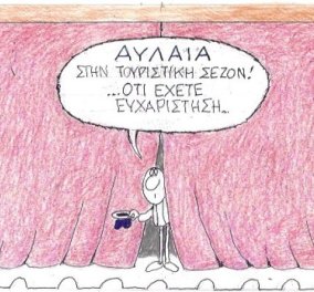 Η απίστευτη γελοιογραφία από τον Κυρ: Αυλαία στην τουριστική σεζόν!  