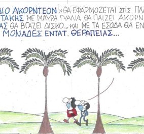 Στο σημερινό σκίτσο του ΚΥΡ: Το «σχέδιο ακορντεόν» θα εφαρμόζεται στις πλατείες!  