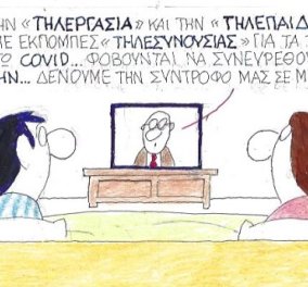 Η απίστευτη γελοιογραφία από τον Κυρ: Μετά την «τηλεργασία» & την «τηλεπαιδεία» αρχίζουμε εκπομπές «τηλεσυνουσίας» 