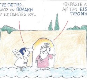 Στο σημερινό σκίτσο του ΚΥΡ: Ο Άγιος Πέτρος & ο οπαδός του Πολάκη