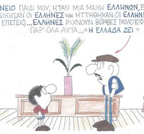 Στο σημερινό σκίτσο του ΚΥΡ: «Η Ελλάδα ζει!»
