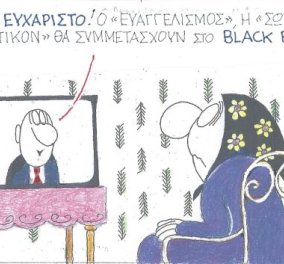 Στο σημερινό σκίτσο του ΚΥΡ: Και τα νοσοκομεία συμμετέχουν στη Black Friday