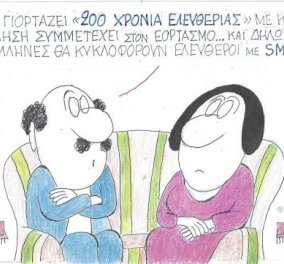 Στο σημερινό σκίτσο του ΚΥΡ: Η Ελλάδα γιορτάζει «200 χρόνια ελευθερίας» με καραντίνα! 
