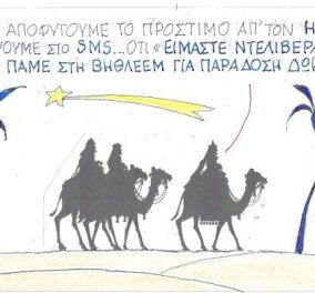 Στο σημερινό σκίτσο του ΚΥΡ: «Είμαστε ντελιβεράδες & πάμε στη Βηθλεέμ για παράδοση δώρων» 