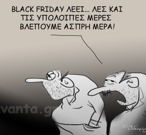 Ο Θοδωρής Μακρής στη γελοιογραφία του: Black Friday λέει… λες και τις υπόλοιπες μέρες βλέπουμε άσπρη μέρα 