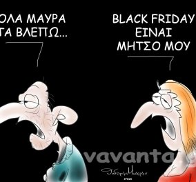 Ο Θοδωρής Μακρής στο σκίτσο του: Όλα μαύρα τα βλέπω… Black Friday είναι Μήτσο μου! 