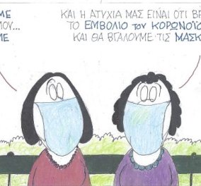 Στο σημερινό σκίτσο του ΚΥΡ: Γεράσαμε - Και η ατυχία μας είναι ότι βρέθηκε το εμβόλιο & θα βγάλουμε τις μάσκες...
