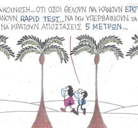 Στο σημερινό σκίτσο του ΚΥΡ: Ο έρωτας την εποχή του κορωνοϊού...