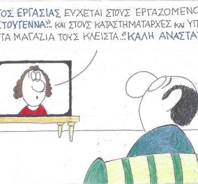 Απίστευτος ο ΚΥΡ στο σκίτσο του: Ο Υπουργός εργασίας εύχεται στους καταστηματάρχες ''Καλή Ανάσταση'' 