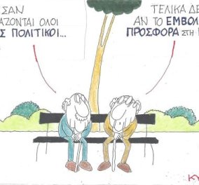 Στο σημερινό σκίτσο του ΚΥΡ: «Άρχισαν να εμβολιάζονται όλοι οι Έλληνες πολιτικοί...»
