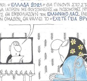 Η απίστευτη γελοιογραφία του Κυρ: Οι εορτασμοί «Ελλάδα 2021» θα γίνουν στο στάδιο…