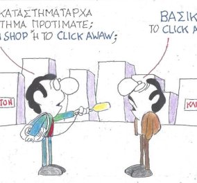 ΚΥΡ: Εσείς τι προτιμάτε το click in shop ή το click away; - Το click ai sihtir
