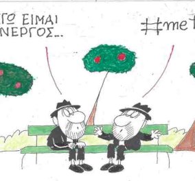 Ο ΚΥΡ στο σημερινό του σκίτσο: Εγώ είμαι άνεργος - #Meetoo