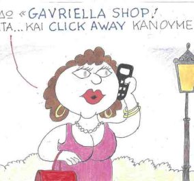 Απολαυστικός ΚΥΡ: ''Εδώ Gavriella shop - Mάλιστα κάνουμε και click away''