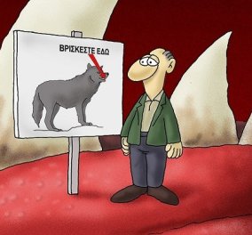 Επικός ο Αρκάς στο σκίτσο του για την πανδημία: «Βρίσκεστε εδώ»… στο στόμα του λύκου!