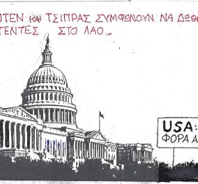 Ο ΚΥΡ στο σκίτσο του: Μπάιντεν και Τσίπρας συμφωνούν - USA, πρώτη φορά αριστερά 