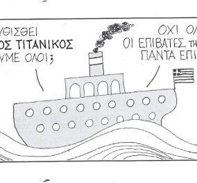 ΚΥΡ: Όταν βυθιστεί ο Ελληνικός Τιτανικός θα πεθάνουμε όλοι; Όχι οι επιβάτες της Α' θέσης πάντα επιζούνε