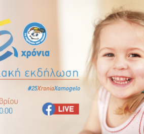 25 χρόνια «Χαμόγελο του Παιδιού»: Σας προσκαλώ να δείτε live στο Facebook την εκδήλωση με παρούσα την ΠτΔ Κ. Σακελλαροπούλου