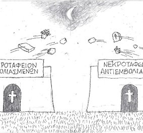 Ο ΚΥΡ σε ένα συγκλονιστικό σκίτσο: Νεκροταφείο εμβολιασμένων - Νεκροταφειό ανεμβολίαστων 