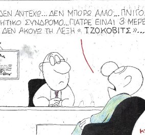 ΚΥΡ: Γιατρέ έχω στερητικό σύνδρομο, δεν αντέχω άλλο - Εδώ και τρεις μέρες δεν ακούω τη λέξη Τζόκοβιτς