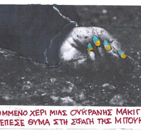 Το συγκλονιστικό σκίτσο του ΚΥΡ: Το κομμένο χέρι μιας ουκρανής μακιγιέζ...