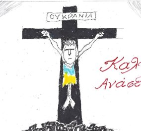 ΚΥΡ: To σκίτσο του Αρκά με την σταυρωμένη Ουκρανία - ''Καλή Ανάσταση''