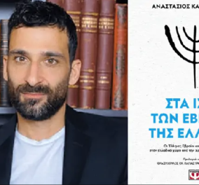 O Ελληνογάλλος καθηγητής Αναστάσιος Καράμπαμπας ακολουθεί και γράφει για «τα ίχνη των Εβραίων της Ελλάδας»