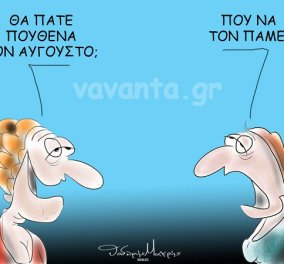 Ο Θοδωρής Μακρής στο σκίτσο του: «Θα πάτε πουθενά τον Αύγουστο; - Που να τον πάμε;»