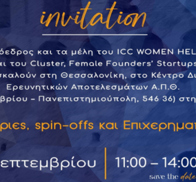 Female Founders’ Startups Cluster, ICC Women Hellas: Ερευνήτριες, spin-offs και επιχειρηματικότητα - Το Σάββατο, 10/9 στην Θεσσαλονίκη,