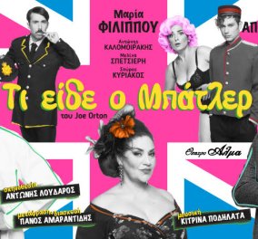 Η θεατρική παράσταση «Τι είδε ο μπάτλερ» κάνει πρεμιέρα στις 21 Οκτωβρίου-σε σκηνοθεσία Αντώνη Λουδάρου