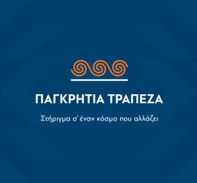 Παγκρήτια Τράπεζα: Υπέβαλε στην Τράπεζα της Ελλάδος το ολοκληρωμένο Επιχειρηματικό της πλάνο